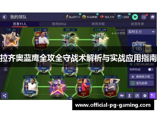 拉齐奥蓝鹰全攻全守战术解析与实战应用指南 拉齐奥蓝鹰全攻全守战术解析与实战应用指南
