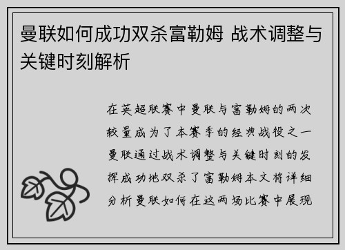 曼联如何成功双杀富勒姆 战术调整与关键时刻解析 曼联如何成功双杀富勒姆 战术调整与关键时刻解析