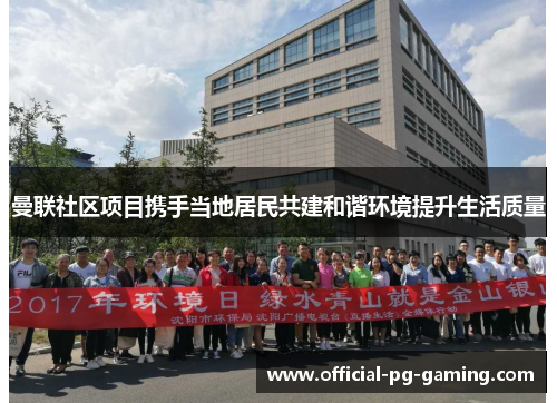 曼联社区项目携手当地居民共建和谐环境提升生活质量 曼联社区项目携手当地居民共建和谐环境提升生活质量
