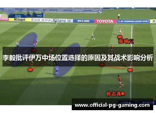 李毅批评伊万中场位置选择的原因及其战术影响分析