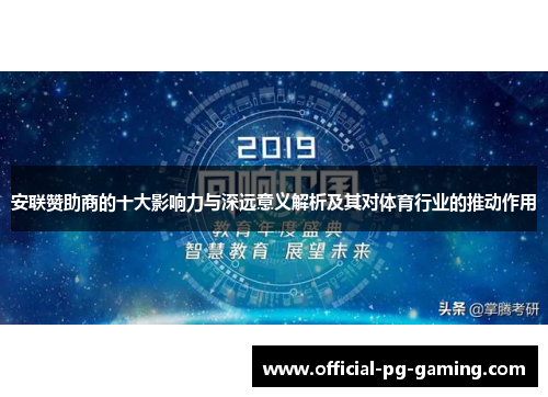 安联赞助商的十大影响力与深远意义解析及其对体育行业的推动作用 安联赞助商的十大影响力与深远意义解析及其对体育行业的推动作用