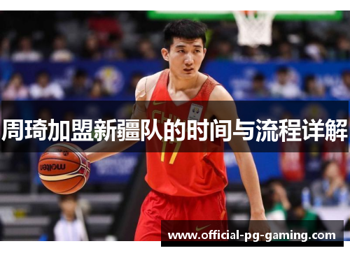 周琦加盟新疆队的时间与流程详解 周琦加盟新疆队的时间与流程详解