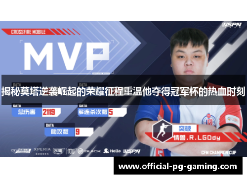 揭秘莫塔逆袭崛起的荣耀征程重温他夺得冠军杯的热血时刻 揭秘莫塔逆袭崛起的荣耀征程重温他夺得冠军杯的热血时刻