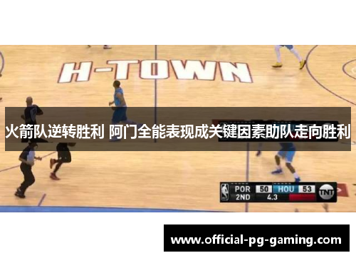 火箭队逆转胜利 阿门全能表现成关键因素助队走向胜利 火箭队逆转胜利 阿门全能表现成关键因素助队走向胜利