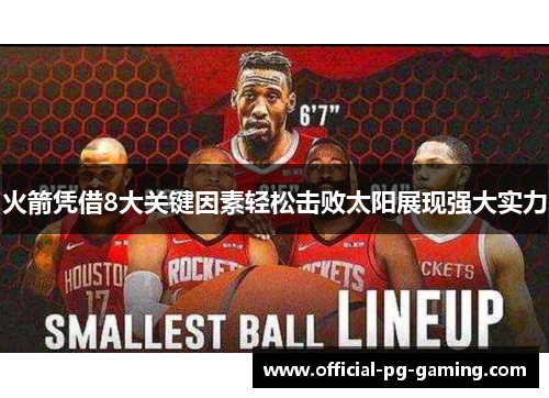 火箭凭借8大关键因素轻松击败太阳展现强大实力 火箭凭借8大关键因素轻松击败太阳展现强大实力