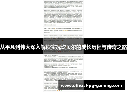 从平凡到伟大深入解读实况坎贝尔的成长历程与传奇之路 从平凡到伟大深入解读实况坎贝尔的成长历程与传奇之路