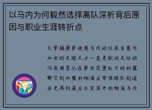 以马内为何毅然选择离队深析背后原因与职业生涯转折点 以马内为何毅然选择离队深析背后原因与职业生涯转折点