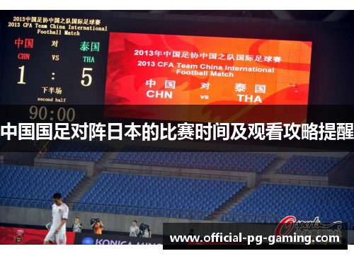 中国国足对阵日本的比赛时间及观看攻略提醒 中国国足对阵日本的比赛时间及观看攻略提醒