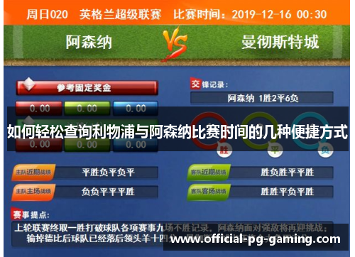 如何轻松查询利物浦与阿森纳比赛时间的几种便捷方式 如何轻松查询利物浦与阿森纳比赛时间的几种便捷方式