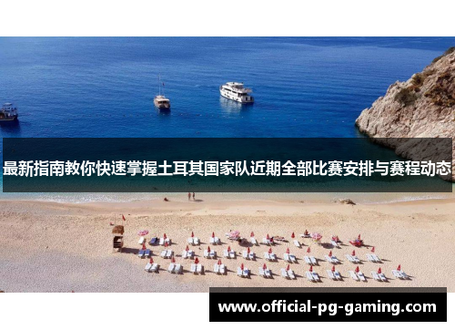 最新指南教你快速掌握土耳其国家队近期全部比赛安排与赛程动态