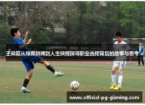 王燊超从绿茵拼搏到人生抉择探寻职业选择背后的故事与思考