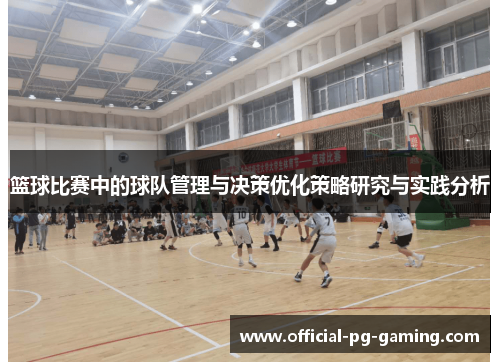 篮球比赛中的球队管理与决策优化策略研究与实践分析 篮球比赛中的球队管理与决策优化策略研究与实践分析