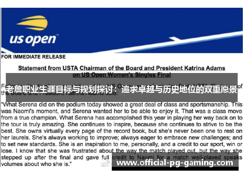 老詹职业生涯目标与规划探讨：追求卓越与历史地位的双重愿景