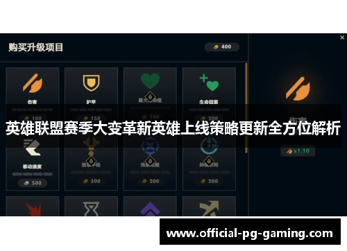 英雄联盟赛季大变革新英雄上线策略更新全方位解析