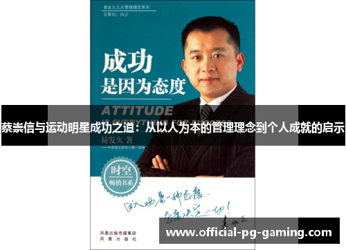蔡崇信与运动明星成功之道：从以人为本的管理理念到个人成就的启示