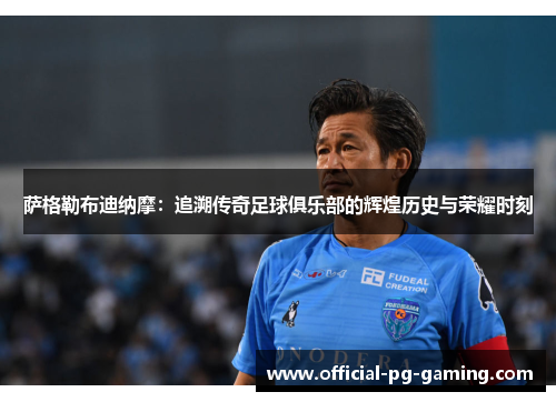 萨格勒布迪纳摩:追溯传奇足球俱乐部的辉煌历史与荣耀时刻 萨格勒布迪纳摩:追溯传奇足球俱乐部的辉煌历史与荣耀时刻