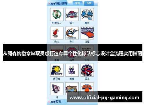 从阿森纳徽章汲取灵感打造专属个性化球队标志设计全流程实用指南 从阿森纳徽章汲取灵感打造专属个性化球队标志设计全流程实用指南