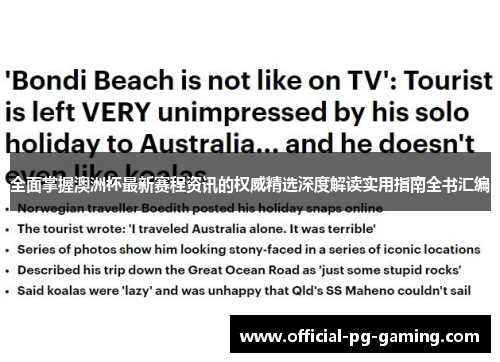 全面掌握澳洲杯最新赛程资讯的权威精选深度解读实用指南全书汇编 全面掌握澳洲杯最新赛程资讯的权威精选深度解读实用指南全书汇编