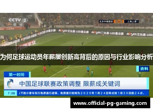 为何足球运动员年薪屡创新高背后的原因与行业影响分析 为何足球运动员年薪屡创新高背后的原因与行业影响分析