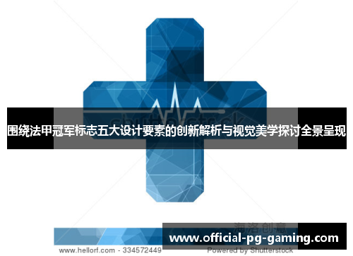 围绕法甲冠军标志五大设计要素的创新解析与视觉美学探讨全景呈现 围绕法甲冠军标志五大设计要素的创新解析与视觉美学探讨全景呈现