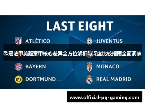欧冠法甲英超意甲核心差异全方位解析与深度比较指南全面洞察