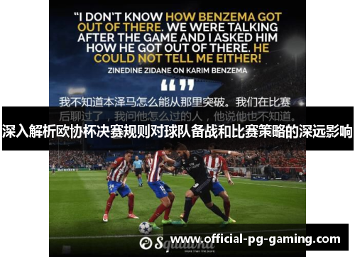 深入解析欧协杯决赛规则对球队备战和比赛策略的深远影响 深入解析欧协杯决赛规则对球队备战和比赛策略的深远影响