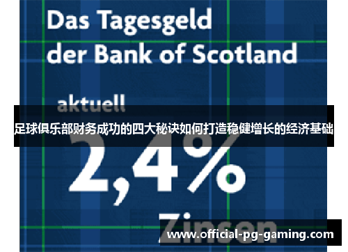 足球俱乐部财务成功的四大秘诀如何打造稳健增长的经济基础 足球俱乐部财务成功的四大秘诀如何打造稳健增长的经济基础