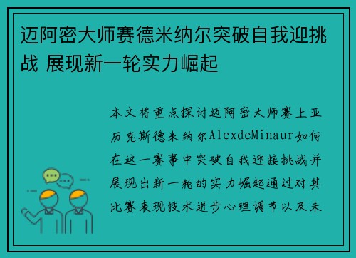 迈阿密大师赛德米纳尔突破自我迎挑战 展现新一轮实力崛起 迈阿密大师赛德米纳尔突破自我迎挑战 展现新一轮实力崛起