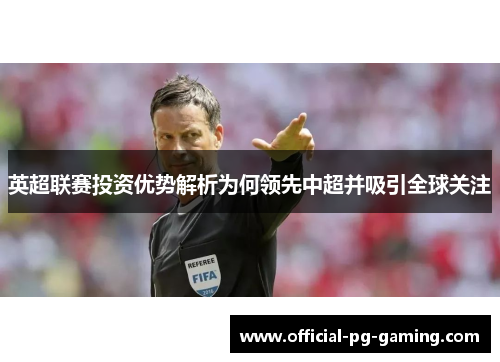 英超联赛投资优势解析为何领先中超并吸引全球关注