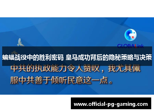 蝙蝠战役中的胜利密码 皇马成功背后的隐秘策略与决策