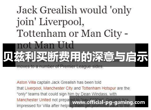 贝兹利买断费用的深意与启示