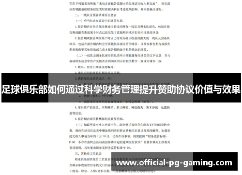 足球俱乐部如何通过科学财务管理提升赞助协议价值与效果 足球俱乐部如何通过科学财务管理提升赞助协议价值与效果