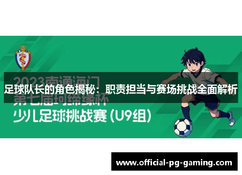 足球队长的角色揭秘：职责担当与赛场挑战全面解析