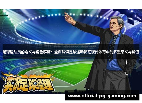 足球运动员的定义与角色解析：全面解读足球运动员在现代体育中的多重意义与价值