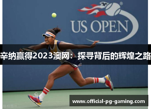 辛纳赢得2023澳网：探寻背后的辉煌之路
