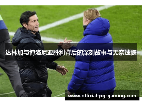 达林加与博洛尼亚胜利背后的深刻故事与无奈遗憾