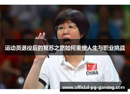 运动员退役后的复苏之路如何重塑人生与职业挑战