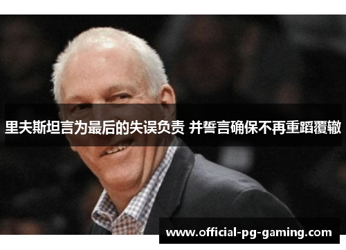 里夫斯坦言为最后的失误负责 并誓言确保不再重蹈覆辙