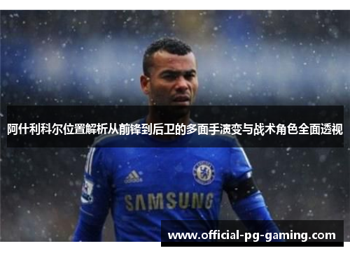 阿什利科尔位置解析从前锋到后卫的多面手演变与战术角色全面透视