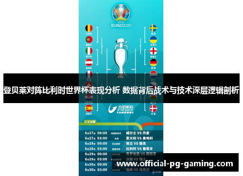 登贝莱对阵比利时世界杯表现分析 数据背后战术与技术深层逻辑剖析