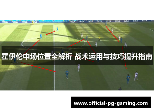 霍伊伦中场位置全解析 战术运用与技巧提升指南