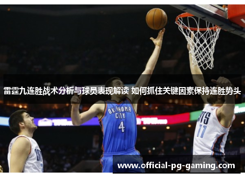 雷霆九连胜战术分析与球员表现解读 如何抓住关键因素保持连胜势头