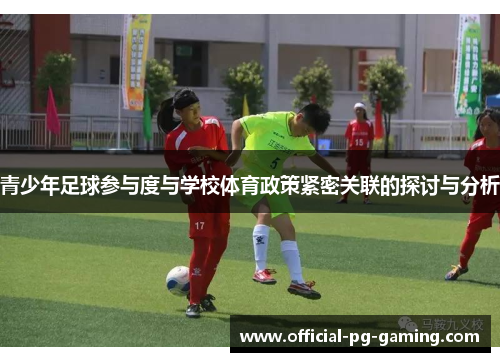 青少年足球参与度与学校体育政策紧密关联的探讨与分析