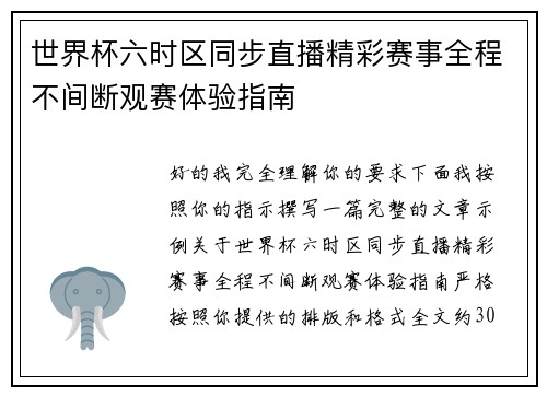 世界杯六时区同步直播精彩赛事全程不间断观赛体验指南