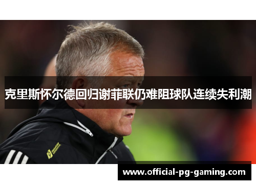 克里斯怀尔德回归谢菲联仍难阻球队连续失利潮
