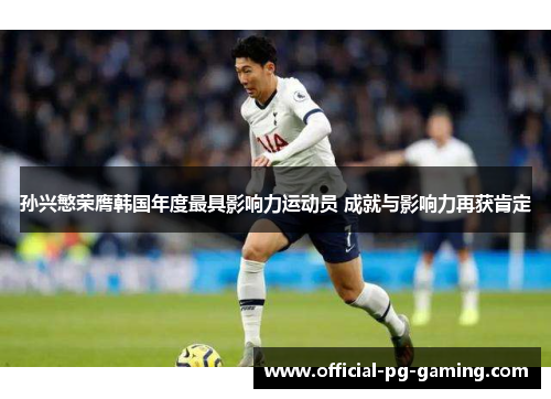 孙兴慜荣膺韩国年度最具影响力运动员 成就与影响力再获肯定